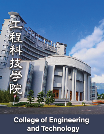 慈濟大學工程科技學院